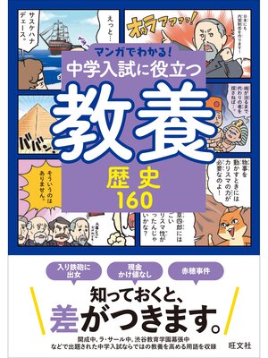 cover image of マンガでわかる!中学入試に役立つ教養 歴史160